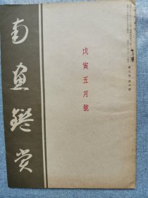 1938年（昭和13年 5月号）民国日本绘画鉴赏杂志 第七卷第五号《南画鉴赏》16开本一册全！现代绘画的弱点、绘画的中国和日本的形式、南画兴亡论、文人画和现代西洋绘画、冈仓天心和东洋主义、钩皴擦染法、山水观和南宗北宗、汉诗等。尺寸：26厘米*17.6厘米