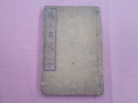 1881年（明治14年）和刻本 劝文堂 新井上藤次郎著《万工画式》一册全！铜板 人物 花卉 动物 景物 景色等内容 水浒传 鲁智深 林仲（林冲） 吴用 公孙胜 九纹龙 黑旋风 大量可供各种工匠、艺人参考使用、借鉴的图案图画等