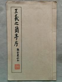 1972年（昭和47年）日本清雅堂 书法碑帖《王羲之兰亭序 張金界奴本》线装一册全！尺寸：29厘米*18厘米*0.2厘米