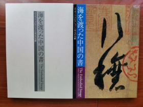 【孔网稀见】2003年（平成15年）大坂美术馆编 印刷精美！宋元书法名迹《海渡つた中国の书》8开本硬精装原函一册！王羲之、黄庭坚、米芾、文征明、赵孟頫等。尺寸：36.5厘米高×26厘米宽×2.6厘米厚