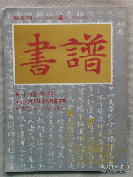 1978年（第4期）香港双月刊 书法杂志《书谱 小楷专辑》一册全！尺寸：长28.6厘米*宽21厘米*厚0.5厘米