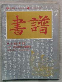 1978年（第4期）香港双月刊 书法杂志《书谱 小楷专辑》一册全！尺寸：长28.6厘米*宽21厘米*厚0.5厘米