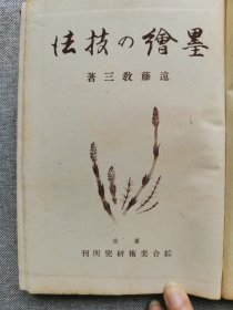 1943年（昭和18年）日本 远藤教三著《墨绘之技法》原函一册全！介绍 水墨画