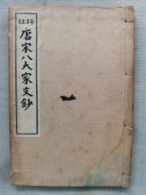 1925年（大正14年）《评注 唐宋八大家文钞》32开本线装一册全！韩愈、柳宗元、苏东坡等文章