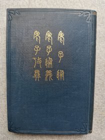 1909年（明治42年）日本原版 东洋大学出版部 安藤弘编辑 全中文版《老子通 老子通义 老子考异》硬精装一册全！