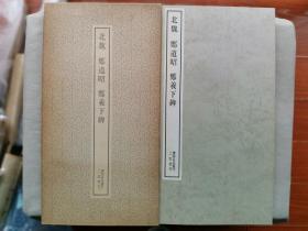 1979年 二玄社 书迹名品丛刊 精美书法碑帖 《北魏 郑道昭 郑义下碑》16大开本一册全！尺寸：长36厘米*宽19厘米*厚1厘米