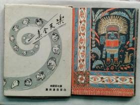 1931年（昭和6年）日本漫画家 北泽乐天著 《乐天全集 第六卷  凸茶目漫画集》硬精装 16开本一册全！尺寸:  26厘米*19.5厘米