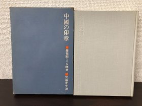 1973年（昭和48年）日本二玄社出版 罗颐福 著 安藤更生翻译《中国的印章》32开本精装原函一册全！收录中国秦汉、隋唐、元代、明代、清代的印章、官印、私印、秦末汉初印、封泥、明代、清代官印、太平天国玉玺、文彭、何震、赵之谦、齐白石等