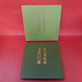 F 1994年（昭和69年）《足立美术馆名品100选》精装原函一册全！大量精美图片讲述足立美术馆。尺寸：25.5*25.5*1厘米