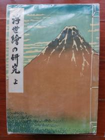 【孔网孤本】1943年（昭和18年）日本老画册 线装 私藏品佳《浮世绘的研究》大开本三厚册全！内有珂罗版浮世绘516幅，极清晰精美美女、歌妓、风俗图。 尺寸：长29.8厘米 × 宽21 × 厚11 厘米