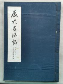 1966年（昭和41年）日本书馆 书法碑帖 欧阳询书《展大古法帖 九成宫 醴泉铭》线装 一册全！包装布面厚卷 书脊两端锦丝装帧！尺寸：长30厘米*宽21厘米*厚1.5厘米