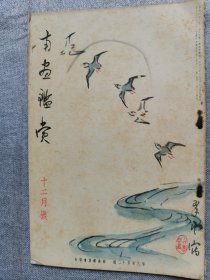 1934年（昭和9年 12月号）民国日本绘画鉴赏杂志 第八卷第十二号《南画鉴赏》16开本一册全！新罗山人藻鱼图、东洋画论、满洲料理、乐浪古墓的发掘、满洲文化开发的使命和方策、白鹭的种类和形态、画题辞典、画僧龙泰寺佛乘禅师、南画的构成、中国的古名砚、汉诗等。尺寸：26厘米*17.6厘米