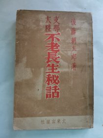 1938年（昭和13年）后藤朝太郎著《中国大陆 不老长生秘话》一册全！浙江的不老长寿代表李芳孝 道士 蛤蟆仙人 广东的药酒三蛇胆酒 四川内陆捕获鹿鞭与周公百岁酒 重庆药草西老雅的钵植等照片插图 享乐三昧之国 中国的不老长生思想 长生仙话 不老长生的史实 秦的始皇帝与不死药 徐福派遣的动机 汉武帝与桃之实等