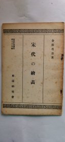 1930年（昭和5年）东亚研究所讲座 第35辑 金原省吾著《宋代的绘画》一册全！