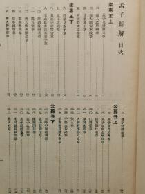 1935年（昭和10年）和本 明治书院发行 简野道明先生阅 国语汉文研究会编《孟子新解》一册全！梁惠王篇、公孙丑篇、滕文公篇、离娄篇、万章篇、告子篇、尽心篇