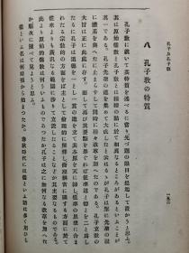 【孔网孤本】 1917年（大正6年）服部宇之吉著《孔子及孔子教》一册全！介绍孔子和儒家