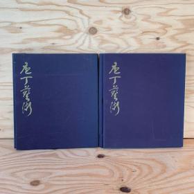 F 日本 山本千代喜著 绝美料理写真《庖丁艺术》两册！布面函套，全彩印刷，散页装，四面刷金，图版极美，两本图版共计24幅