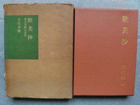 1970年（昭和45年）矢代幸雄著《东洋美术之诸相 叹美抄》精装原函一册全！ 收录日本收藏的中国美术、青瓷、唐三彩、宣德和万历青花、洛阳金村出土的宝物等