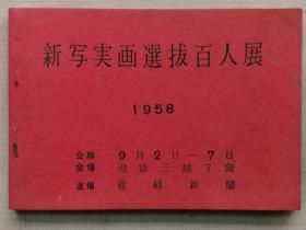 【孔网稀见 】 1958年 日本 产经新闻 美术工艺会《新写实画选拔百人展》一册全！