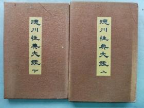 【孔网孤本】1953年（昭和28年）高桥铁著《德川性典大鉴》精装原函2册全！介绍人的性欲、生殖器、相关疾病及治疗、养生，收录日本经典性学著作《淫事养生解》《古今枕大全》《艳道日夜女宝记》《真情指南》等