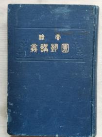 【孔网孤本】1909年（昭和44年）恩田铁弥著《实验 园艺讲义》精装一册全！介绍果树和蔬菜的种植栽培