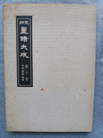 1974年（昭和49年）日本国书刊行会复制《中国墨迹大成 第10卷：扇面 横幅 匾额》8开本一厚册全！收录中国历代书法家。吴宽、祝允明、文彭、王宠、董其昌、何绍基、赵之谦、翁同和、吴昌硕、米芾、倪瓒、刘墉