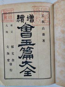 1905年（明治38年 光绪10年）毛利贞斋著《增续会玉篇大全》和刻 一厚册全！日本汉字古字典。尺寸：15.5厘米*11.8厘米*7厘米