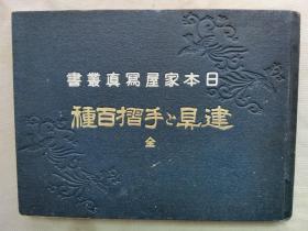 1920年（大正9年）日本建筑书院 日本家屋写真丛书《建具和手折百种》硬精装一册全！100副实图介绍介绍日本的建筑