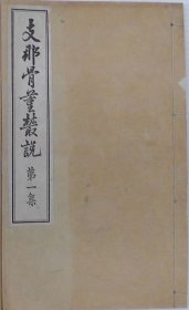 1916年（大正5年）日本崇文会《中国骨董丛说》第一集一册 线装！日本对中国文物的研究 本集主要介绍中国古陶器和瓷器