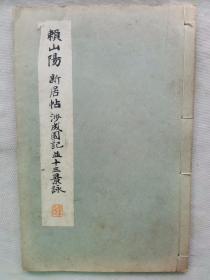 民国 1933年（昭和8年）精美 书法碑帖 16大开本《赖山阳 新居帖 涉成园记 并十三景咏》一册全！