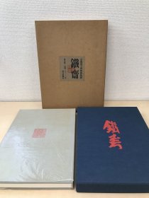 1973年（昭和48年）朝日新闻社【限定800部】京都国立博物馆老画册 日本文人画画家 《富冈铁斋》精装原函一册全！他一生崇拜苏轼，与当时的中国文人罗振玉、王国维等有交往，还与吴昌硕信函往来切磋书画技艺。他对儒、佛、神道都有涉猎，尤精于汉诗文。绘画能融日本水墨画与中国明清文人画为一体。