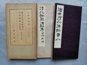 1934年（昭和9年）和刻本 日本东京 雄山阁 中村不折编 法帖书论集 第五回 经折装《潘本淳化法帖 第八》+《淳化秘阁法帖考》一函2册全！