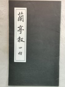 日本碑法帖新选刊行研究会 王羲之《兰亭序 四种》16开一册全！