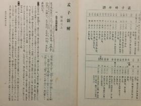 1935年（昭和10年）和本 明治书院发行 简野道明先生阅 国语汉文研究会编《孟子新解》一册全！梁惠王篇、公孙丑篇、滕文公篇、离娄篇、万章篇、告子篇、尽心篇