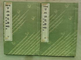 1929年（昭和4年）日本《增补 宫殿调度图解 附：车舆图解》上下2册全！宫城 朝堂院 丰乐园 真言院 武德殿 中和院 紫宸殿 清凉殿 寝殿 格子 对屋 廊 透廊 钓殿 泉殿 车宿 土门 武家馆舍的变迁 将军家寝殿 主殿 帐台 狮子狛犬 八页车 凤辇等内容 多插图。尺寸：18.5厘米*12.5厘米*1.5厘米