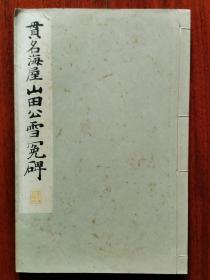 民国 1933年（昭和8年）日本平凡社 和汉名家习字本大成 第4卷 精美 书法碑帖 16大开本《贯名海屋山田公雪冤碑》一册全！