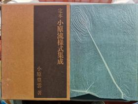 日本经典茶道插花著作 1971年（昭和46年）小原丰云著《定本 小原流样式集成》精装大开本原函套一册全！图非常美，分春、夏、秋、冬四季介绍插花艺术。尺寸：长31厘米*宽22厘米*厚4厘米