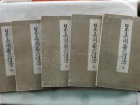 【孔网孤本】1918年（大正7年）日本书画收藏必备 樋口文山 编《日本美术画家详传》首卷、天、地、人、续五册全！大量中日古画家落款 印谱 日本有名画家介绍·款识·印章等一册全！尺寸：长22.5厘米*宽15.5厘米*厚6厘米