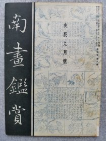 1940年（昭和15年 9月号）民国日本绘画鉴赏杂志 南画鉴赏会会刊 第九卷第八号《南画鉴赏》16开本一册全！池大雅评传、话术的艺和绘、庐山的烟雨、中国山水画论讲话。尺寸：26厘米*17.6厘米