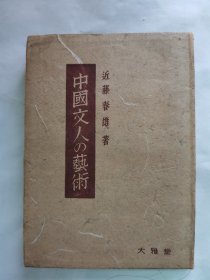 1946年（昭和21年）近藤春雄著《中国文人的艺术》精装一册全！ 宋巨然秋山问道图 明董其昌秋林书屋图 元倪瓒西林禅室图 元吴镇墨竹 明戴进罗汉图等插图 文人的生活与其艺术 无絃琴 辋川的雅游 中国文学之味 诗画一味 诗禅一味 神韵的文学 王渔洋的论诗绝句 中国的新诗 古文家的文章 历史家的文章等