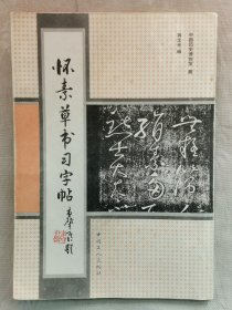 1993年 中国历史博物馆藏 蒋文光编 中国工人出版社出版《怀素草书习字帖》 一册全！