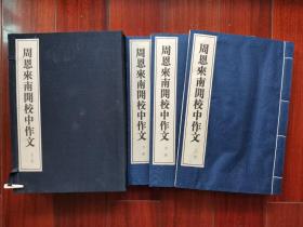 1997年 一版一印（印数1千册）《周恩来南开校中作文》线装 大开本一函三册全！原价980元