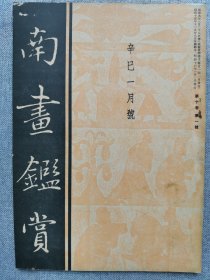 1941年（昭和16年 1月号）民国日本绘画鉴赏杂志 南画鉴赏会会刊 第十卷第一号《南画鉴赏》16开本一册全！正仓院御物、高山寺绘本、奈良佛像、国学者和绘画、新体制下的美术、新体制和日本画、竹内清啸、中国山水画论讲话、南画起源新研究。尺寸：26厘米*17.6厘米