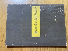 1930年（昭和5年）日本芸草堂《石涛老人杜陵诗意图》硬精装一厚册全！