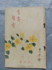 1935年（昭和10年 四月号）民国日本绘画鉴赏杂志《南画鉴赏》16开本一册全！东洋的画论、文人画杂考、九霞堂漫笔、白龙杂考、题画辞典稿本、现代英国水彩画和东洋画、新传统主义随想、清末画家一瞥、新罗山人、汉诗等。尺寸：26厘米*17.6厘米