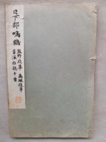 民国 1933年（昭和8年）精美书法碑帖 16大开本《日下部鸣鹤 熊野游草 禹域游草 芳溪杂题十首》一册全！