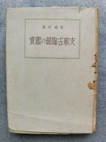 1944年（昭和19年）尾崎洵盛著 初版限量2000部《中国古陶瓷的鉴赏》硬精装一册！唐蓝彩长方枕 汝窑红斑碗 宣德窑青花太极花文等双耳葫芦扁瓶 康熙窑五彩梅花小禽文盌 宋赤绘菊花模样碗 青瓷凤首牡丹缠枝文等壶 官女立像俑等彩色黑白老照片插图共44图 鉴赏 鉴定 蒐集奇谈 中国古陶瓷学的现状 文献的稀少及涉猎的困难 历代仿伪的横溢 鉴定的方法等