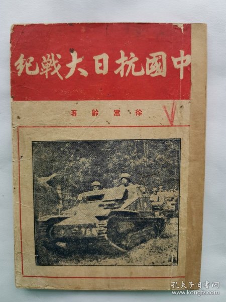 1947年（民国36年）初版 罕见抗日战争文献 徐嵩龄著 明正出版社《中国抗日大战纪》32开本一册全！八路军・新四军・南京保卫战。尺寸：18厘米高×13厘米宽