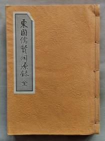 【孔网孤本】1977年 韩国 朝鲜 尹泰顺著《东国儒贤渊源录全》线装一厚册全！收录朝鲜儒家传承历代各家人名录