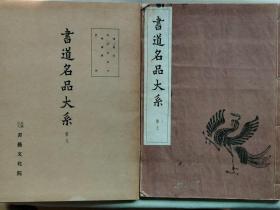 F 1955年（昭和30年）书艺文化院 书道名品大系 第一期 第九卷《褚遂良 雁塔圣教序 孙过庭 书谱》16大开本原函一册全！尺寸：长31厘米*宽23.5厘米*厚1厘米